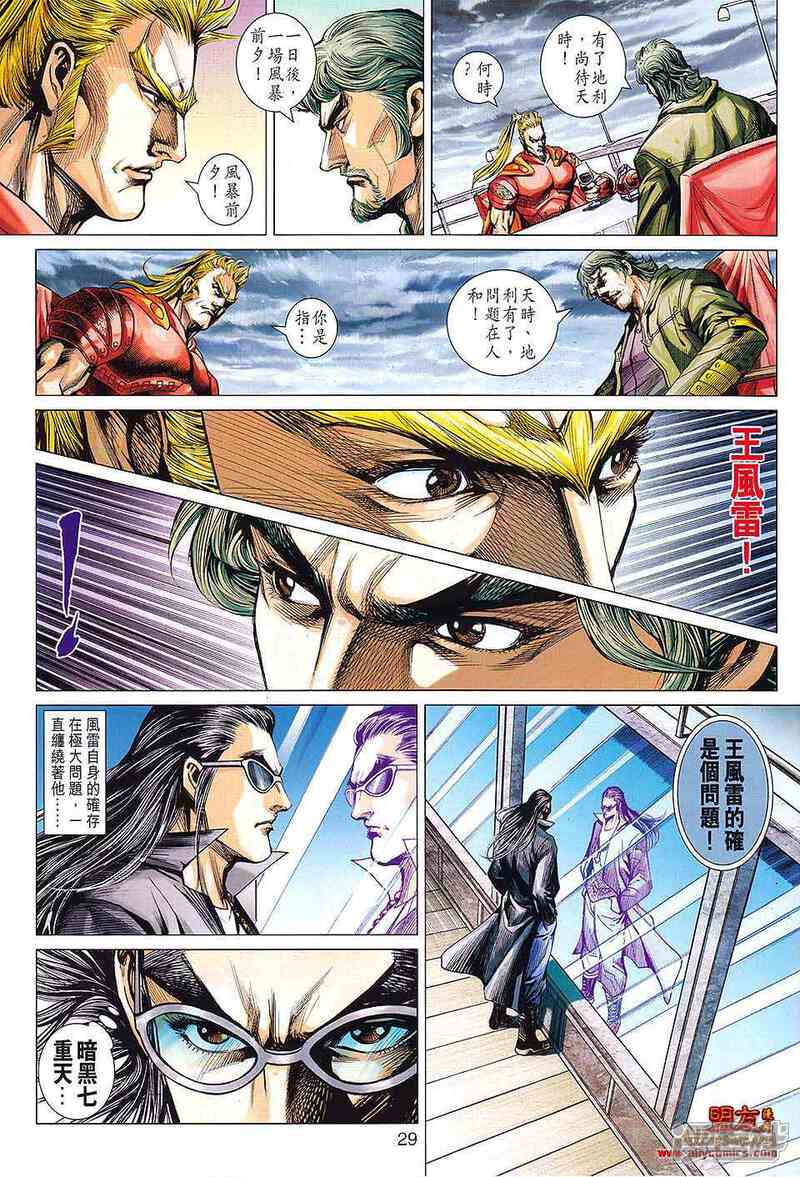 【新著龙虎门】漫画-（第594话）章节漫画下拉式图片-第29张图片