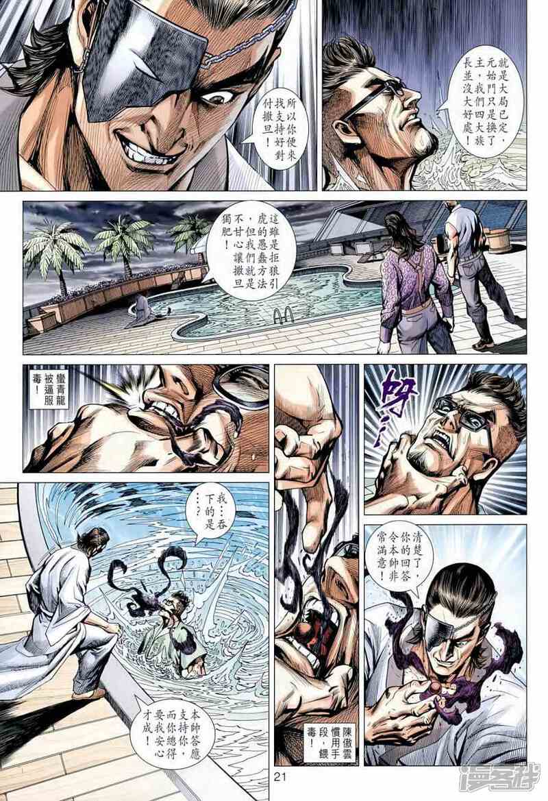 【新著龙虎门】漫画-（第595话）章节漫画下拉式图片-第21张图片