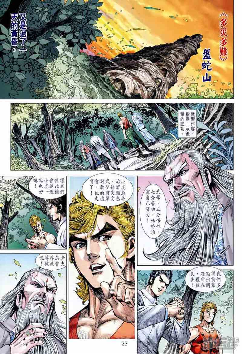 【新著龙虎门】漫画-（第595话）章节漫画下拉式图片-第23张图片