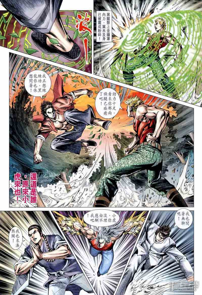 【新著龙虎门】漫画-（第595话）章节漫画下拉式图片-第25张图片