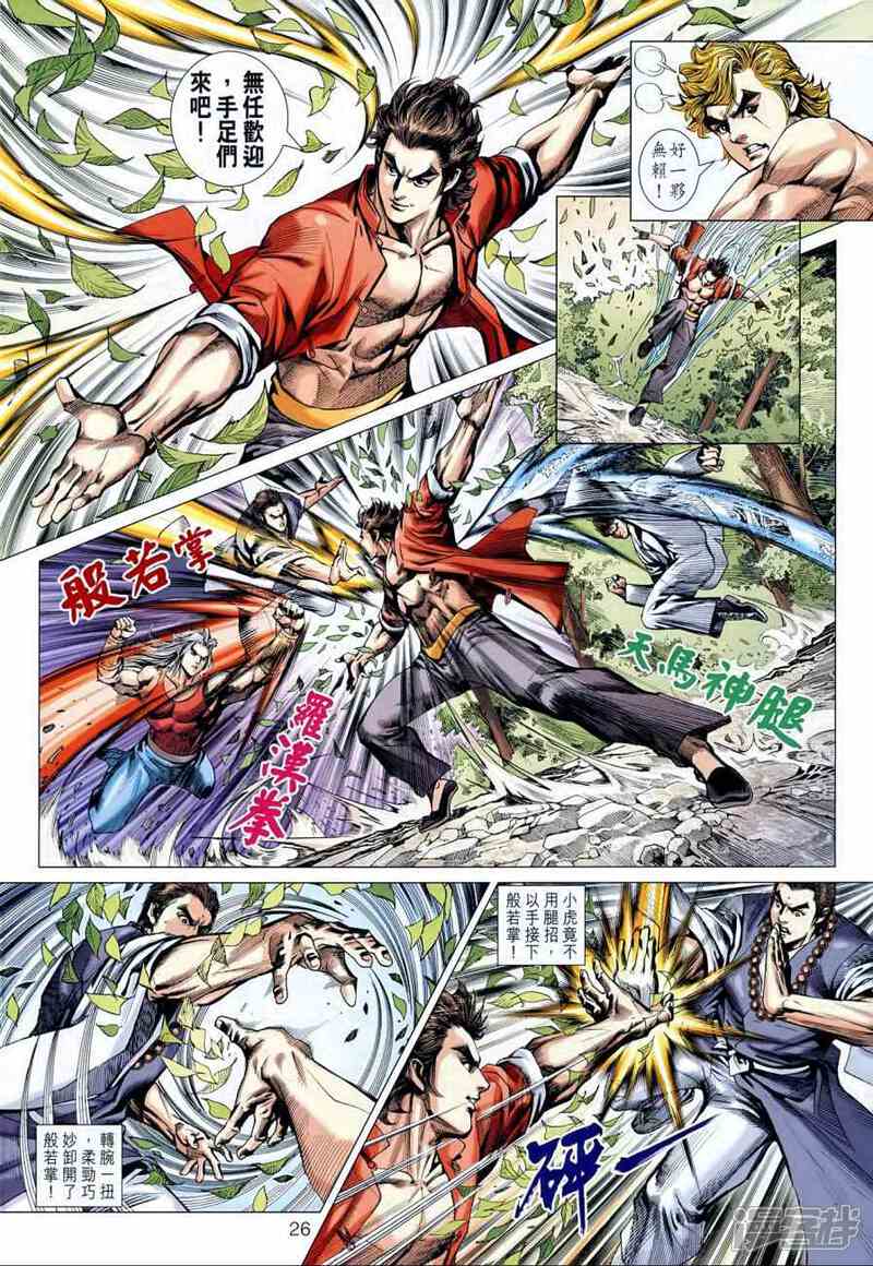 【新著龙虎门】漫画-（第595话）章节漫画下拉式图片-第26张图片
