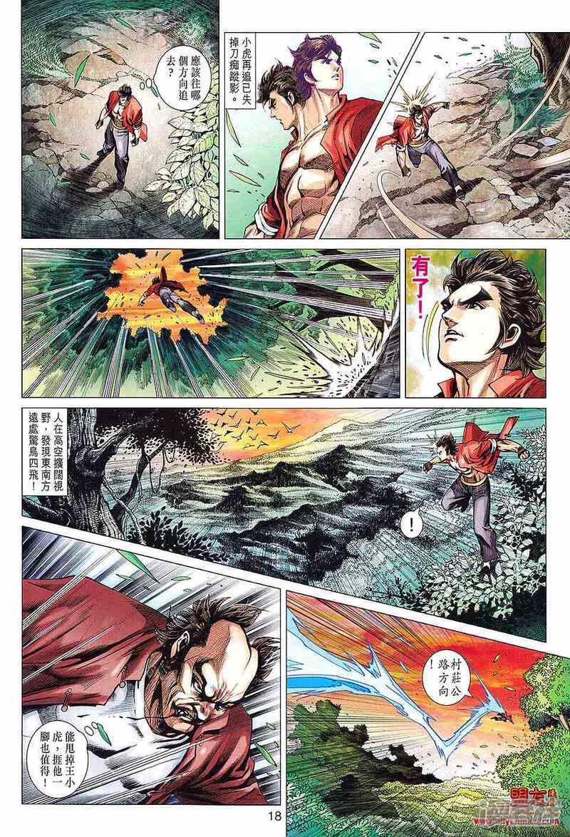 【新著龙虎门】漫画-（第596话）章节漫画下拉式图片-第18张图片