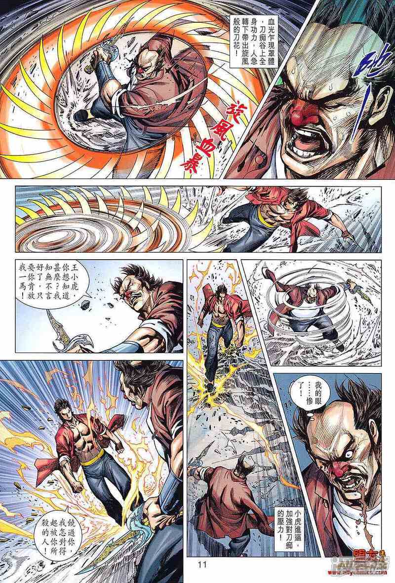 【新著龙虎门】漫画-（第597话）章节漫画下拉式图片-第11张图片