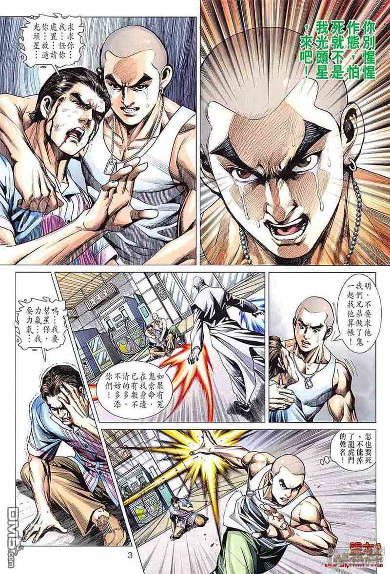 【新著龙虎门】漫画-（第599话）章节漫画下拉式图片-第3张图片