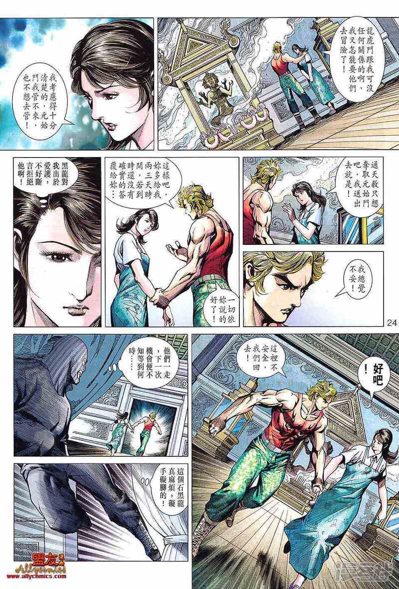 【新著龙虎门】漫画-（第597话）章节漫画下拉式图片-第22张图片