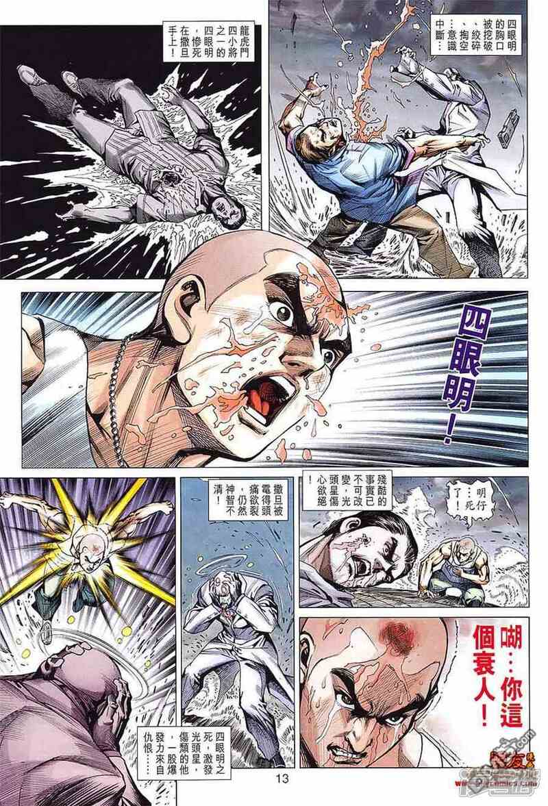 【新著龙虎门】漫画-（第599话）章节漫画下拉式图片-第13张图片