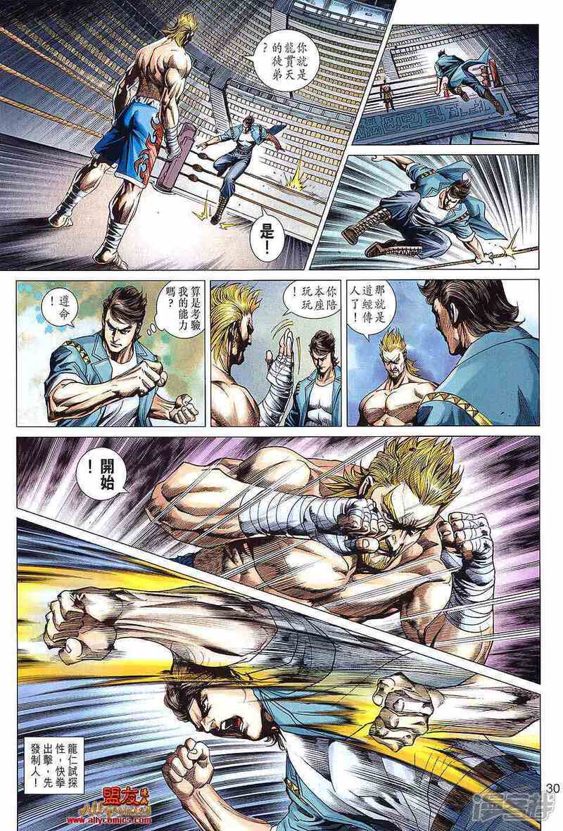 【新著龙虎门】漫画-（第597话）章节漫画下拉式图片-第28张图片
