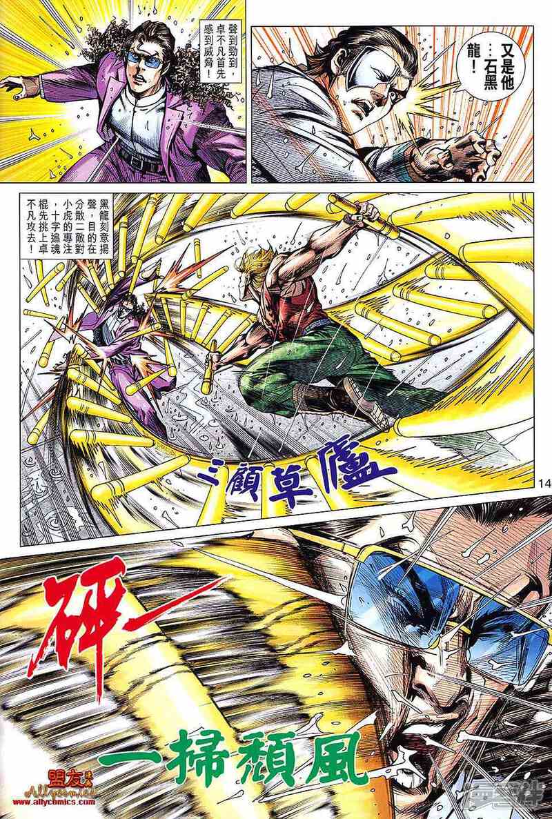 【新著龙虎门】漫画-（第600话）章节漫画下拉式图片-第14张图片