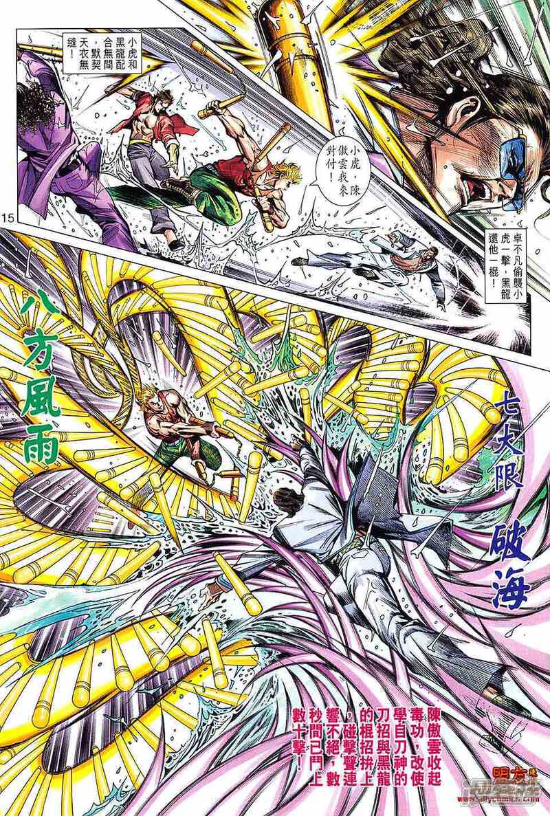 【新著龙虎门】漫画-（第600话）章节漫画下拉式图片-第15张图片