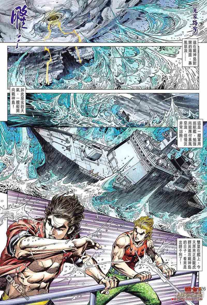 【新著龙虎门】漫画-（第599话）章节漫画下拉式图片-第26张图片