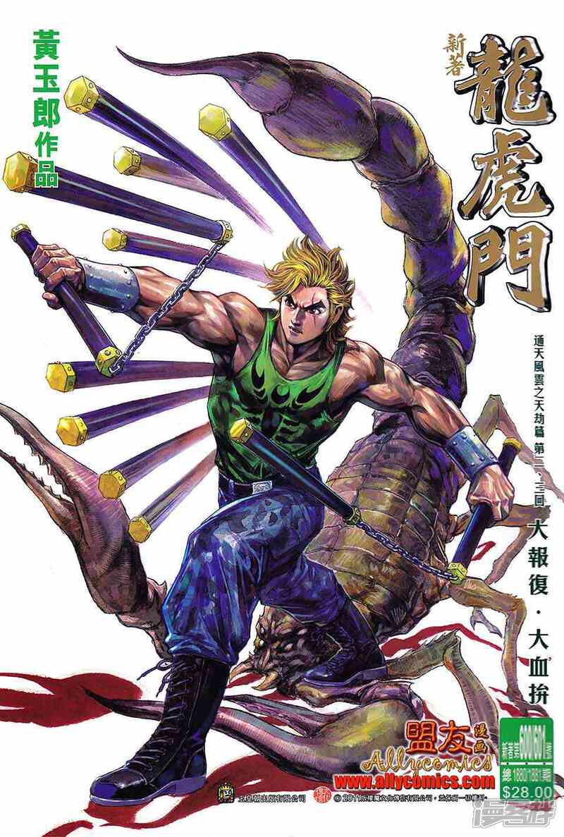 【新著龙虎门】漫画-（第601话）章节漫画下拉式图片-第1张图片