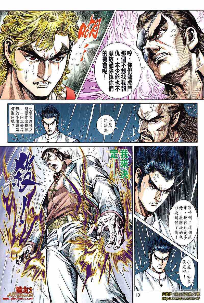 【新著龙虎门】漫画-（第603话）章节漫画下拉式图片-第10张图片