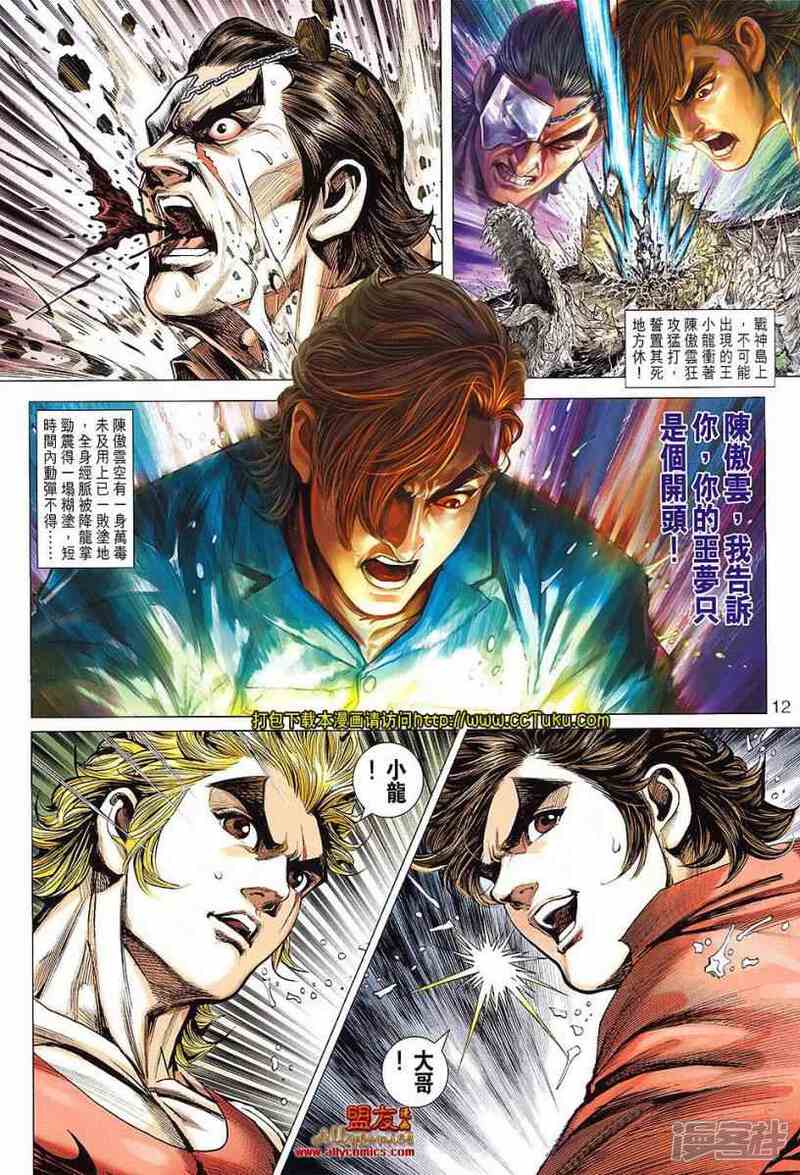 【新著龙虎门】漫画-（第604话）章节漫画下拉式图片-第12张图片