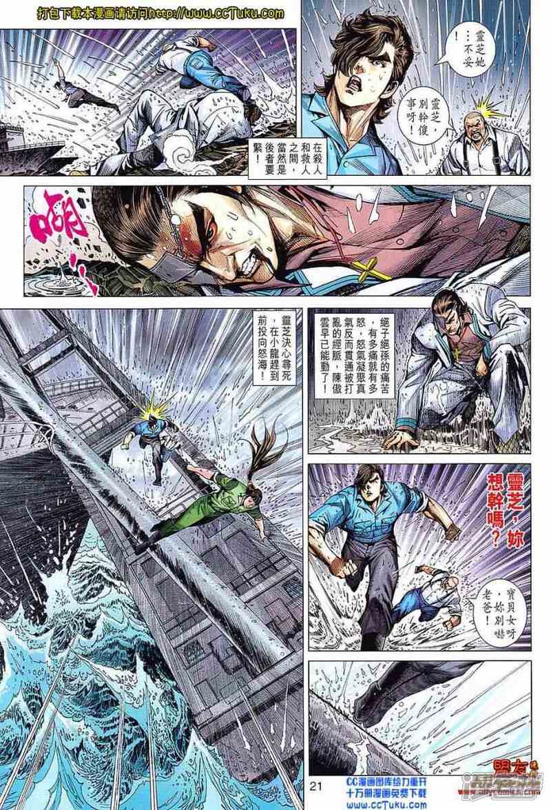 【新著龙虎门】漫画-（第604话）章节漫画下拉式图片-第21张图片