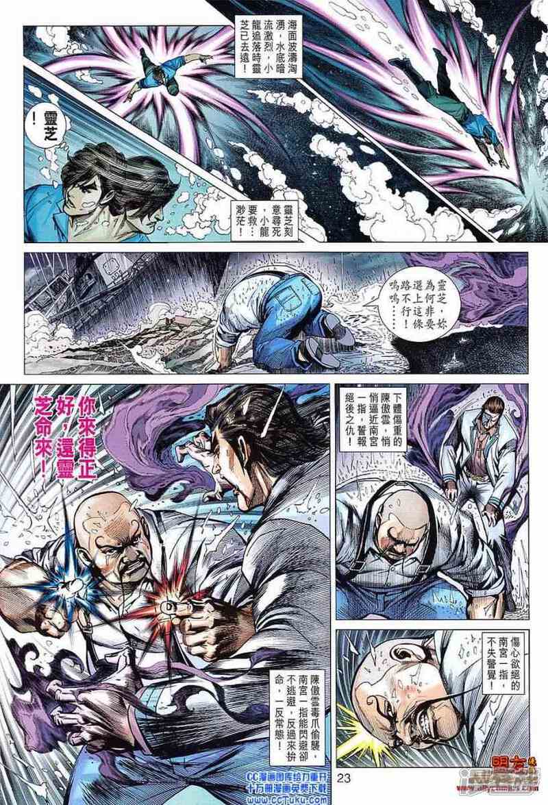 【新著龙虎门】漫画-（第604话）章节漫画下拉式图片-第23张图片
