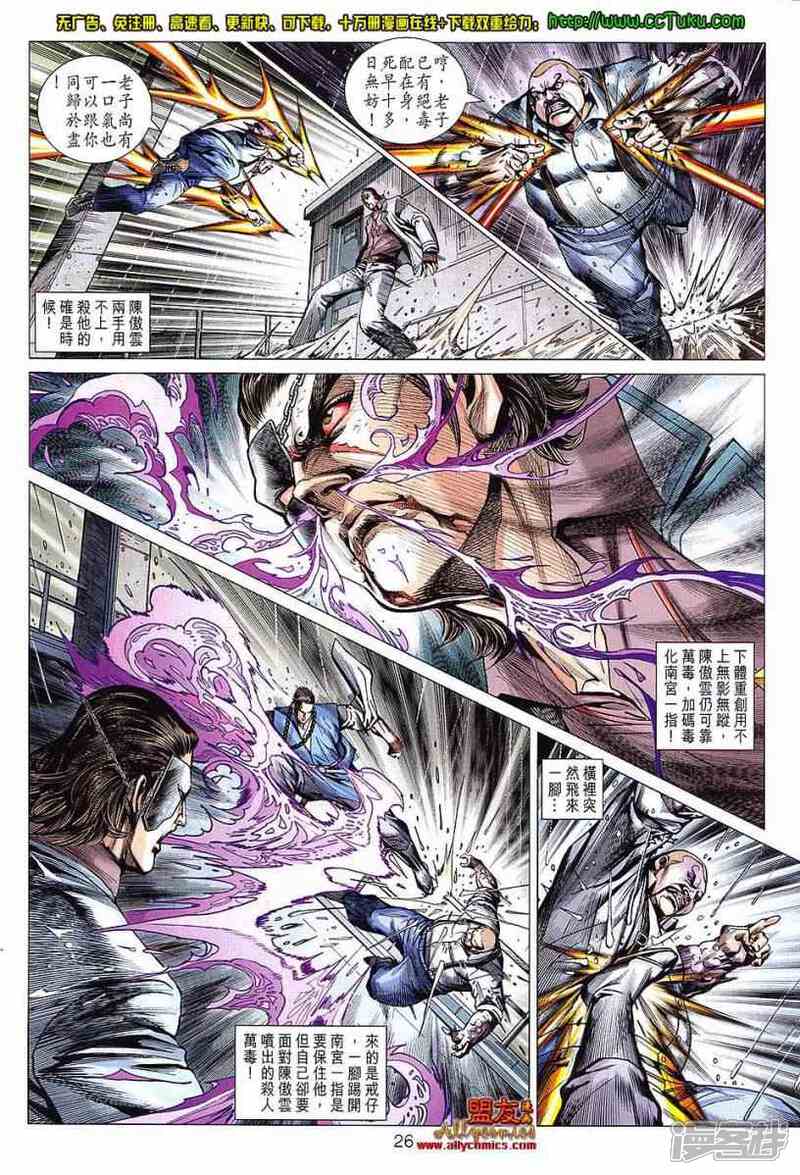 【新著龙虎门】漫画-（第604话）章节漫画下拉式图片-第26张图片