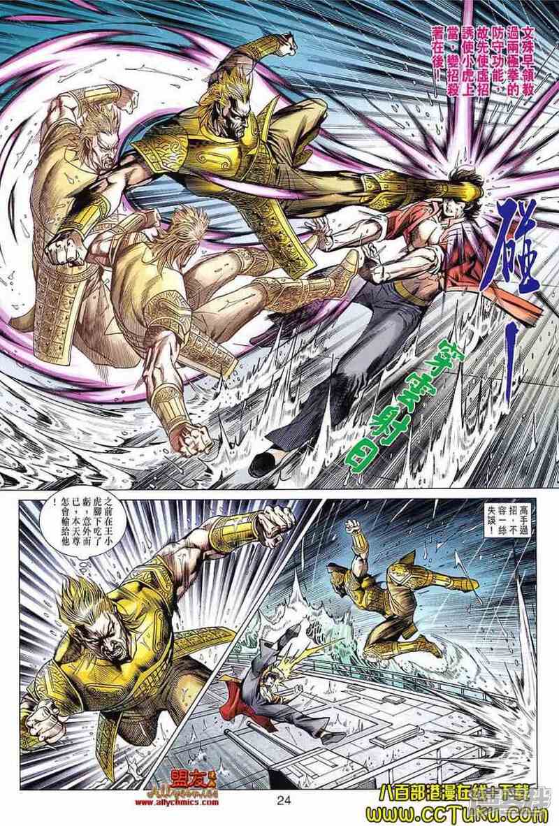 【新著龙虎门】漫画-（第605话）章节漫画下拉式图片-第23张图片