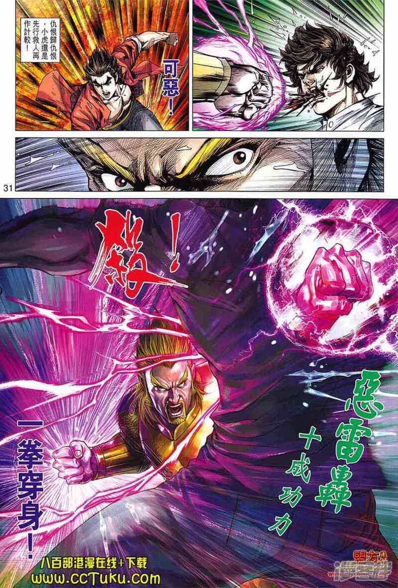 【新著龙虎门】漫画-（第605话）章节漫画下拉式图片-第30张图片