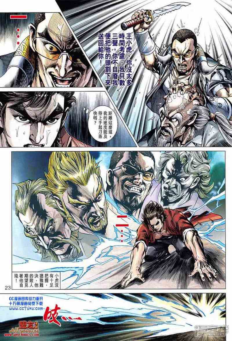 【新著龙虎门】漫画-（第606话）章节漫画下拉式图片-第22张图片