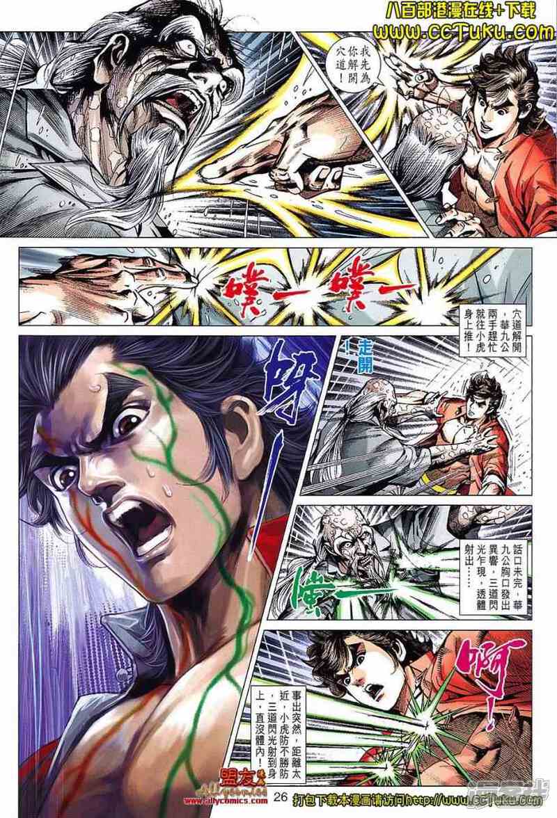 【新著龙虎门】漫画-（第606话）章节漫画下拉式图片-第25张图片
