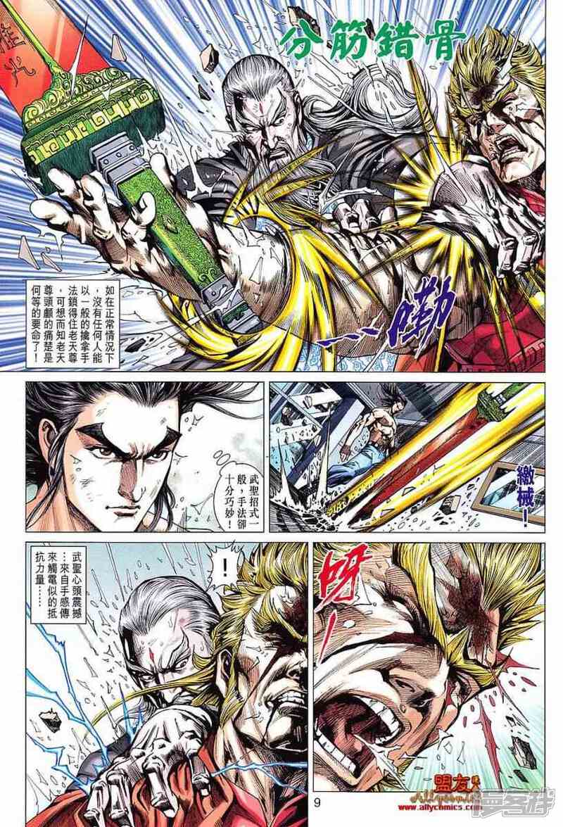 【新著龙虎门】漫画-（第608话）章节漫画下拉式图片-第9张图片