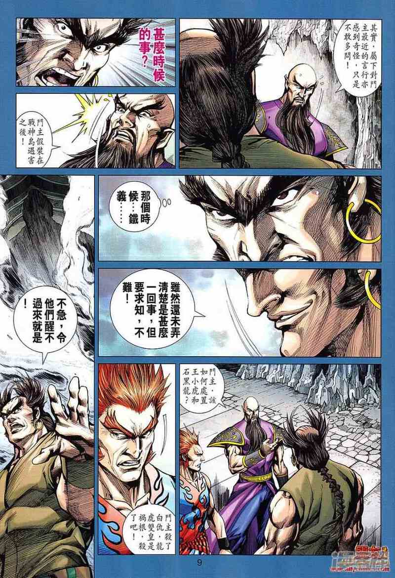 【新著龙虎门】漫画-（第614话）章节漫画下拉式图片-第8张图片