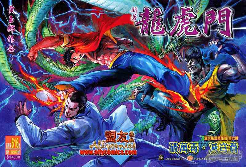 【新著龙虎门】漫画-（第616话）章节漫画下拉式图片-第1张图片