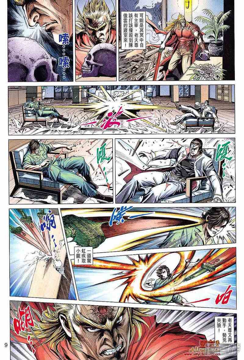 【新著龙虎门】漫画-（第616话）章节漫画下拉式图片-第9张图片