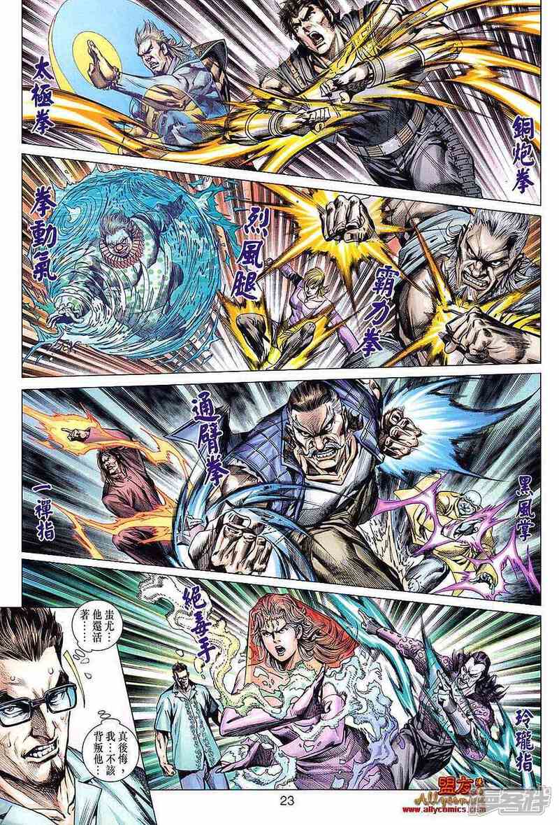 【新著龙虎门】漫画-（第616话）章节漫画下拉式图片-第23张图片
