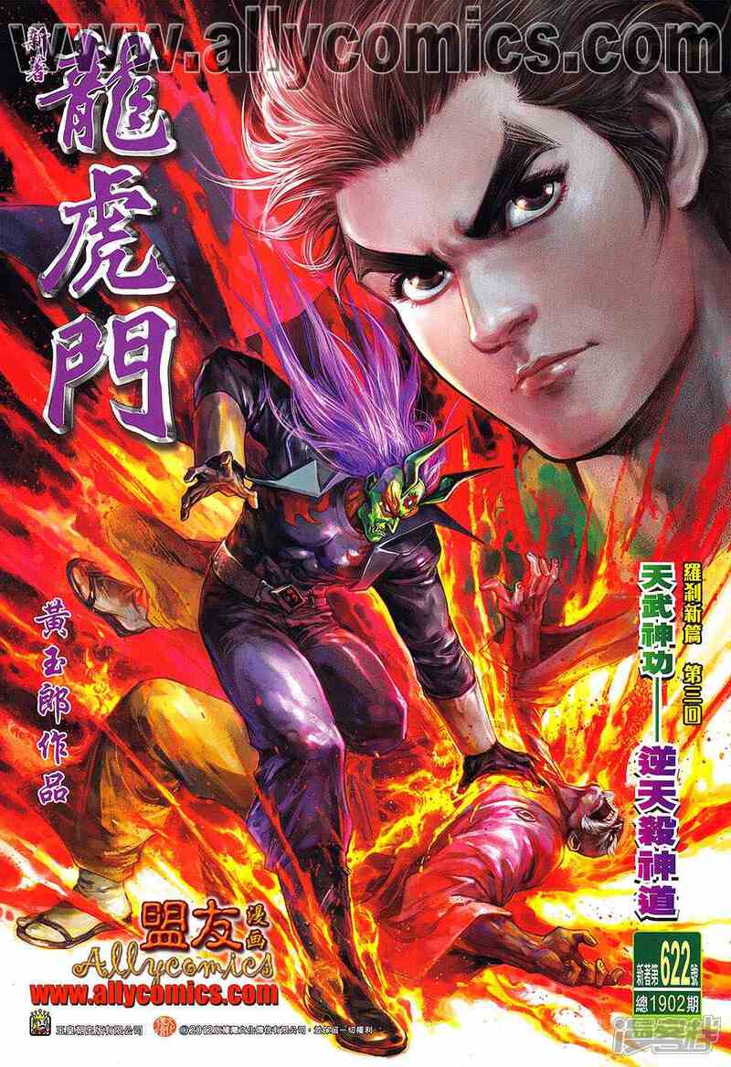 【新著龙虎门】漫画-（第622话）章节漫画下拉式图片-第1张图片
