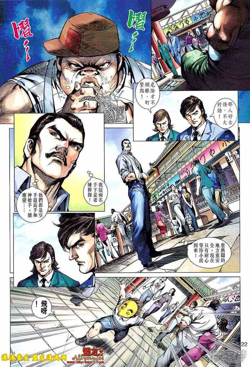 【新著龙虎门】漫画-（第620话）章节漫画下拉式图片-22.jpg