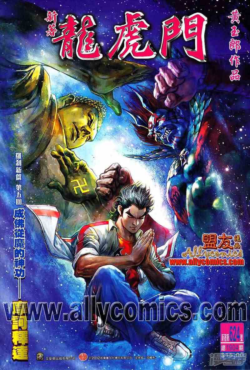 【新著龙虎门】漫画-（第624话）章节漫画下拉式图片-第1张图片