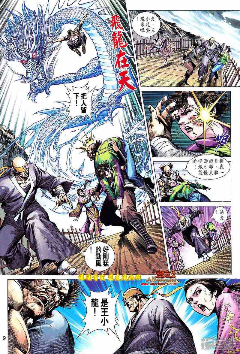 【新著龙虎门】漫画-（第623话）章节漫画下拉式图片-第9张图片