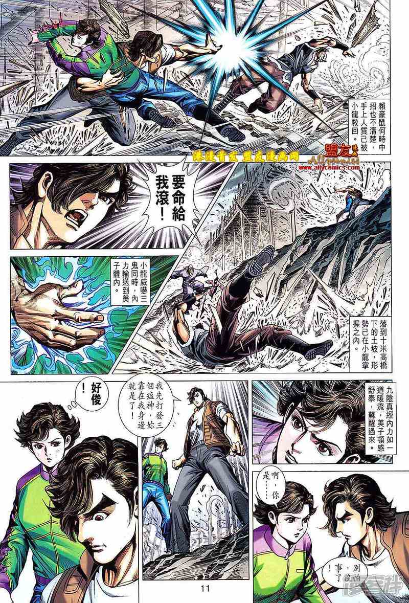 【新著龙虎门】漫画-（第623话）章节漫画下拉式图片-第11张图片