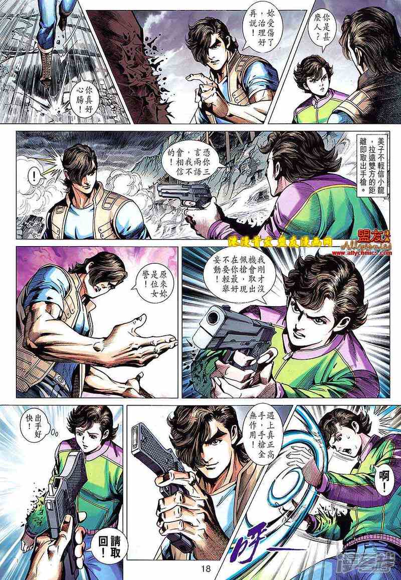 【新著龙虎门】漫画-（第623话）章节漫画下拉式图片-第18张图片