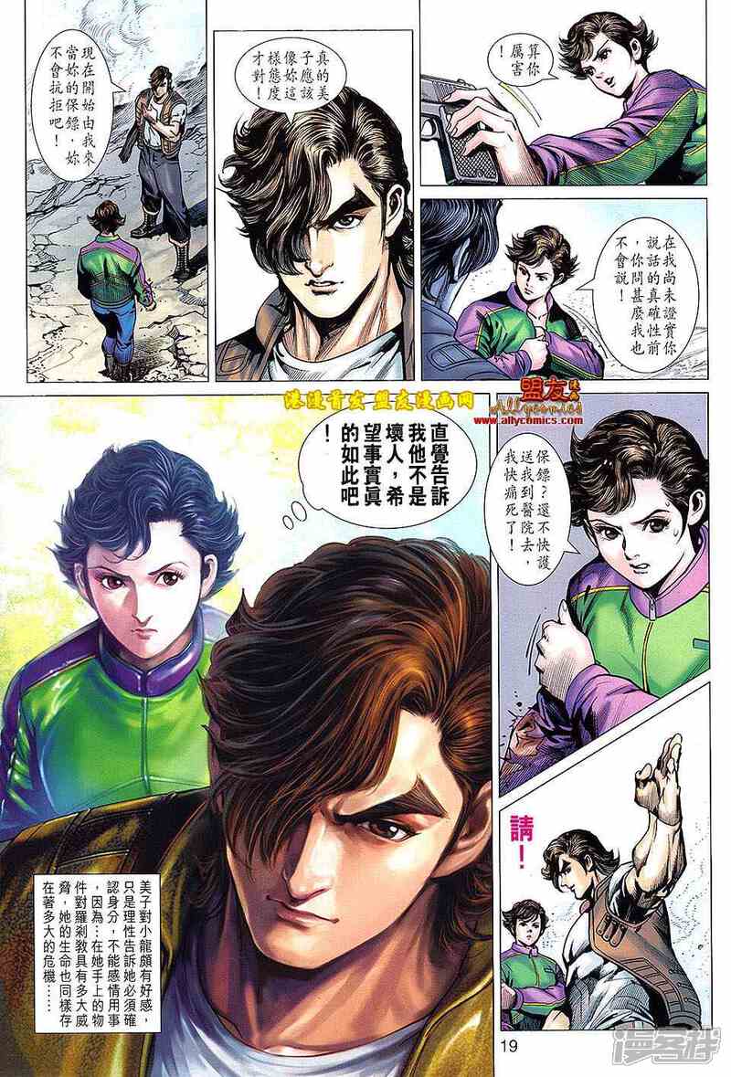 【新著龙虎门】漫画-（第623话）章节漫画下拉式图片-第19张图片