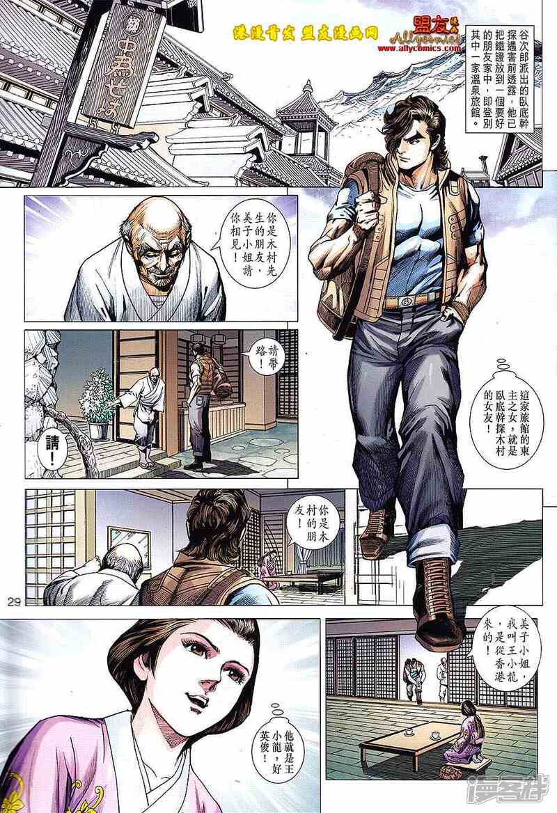【新著龙虎门】漫画-（第622话）章节漫画下拉式图片-第29张图片