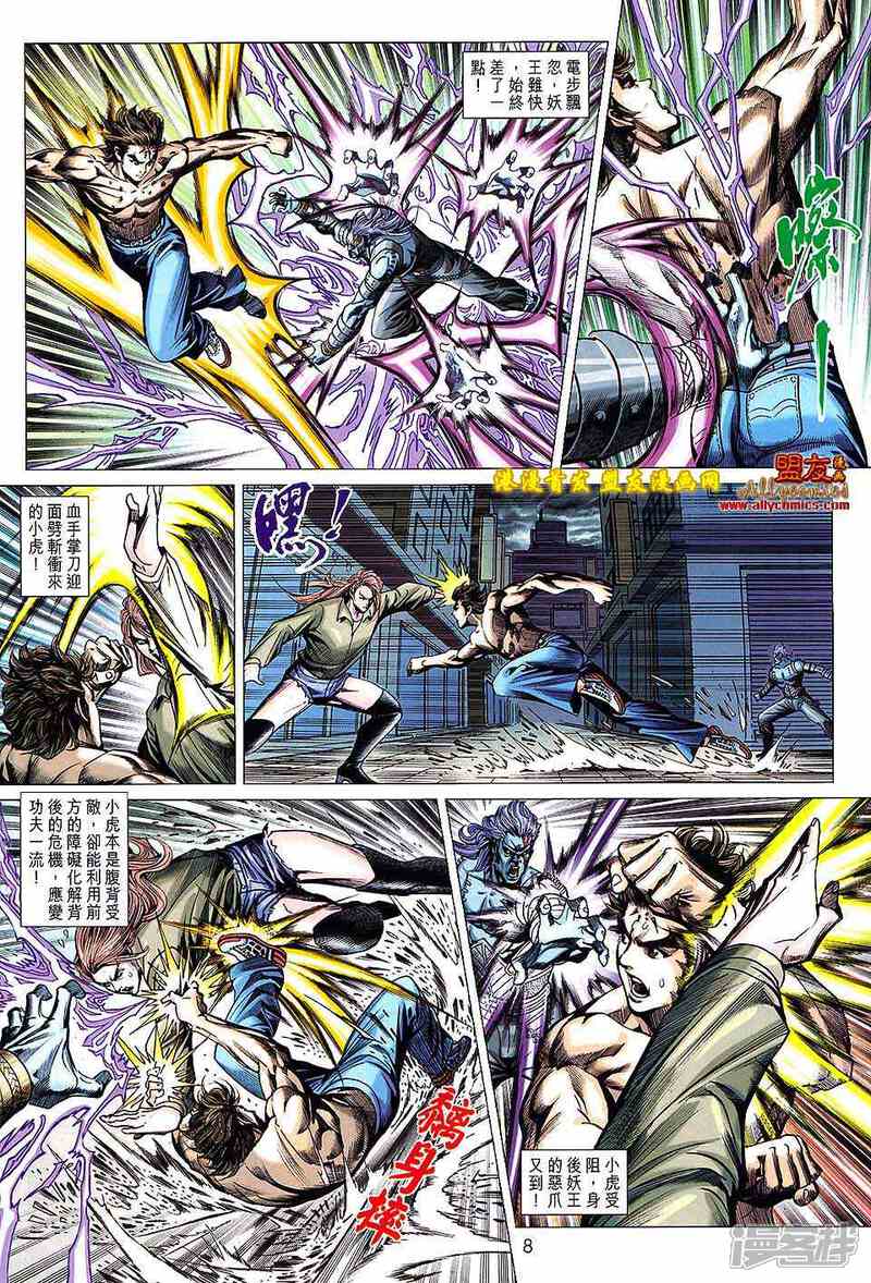 【新著龙虎门】漫画-（第626话）章节漫画下拉式图片-第8张图片