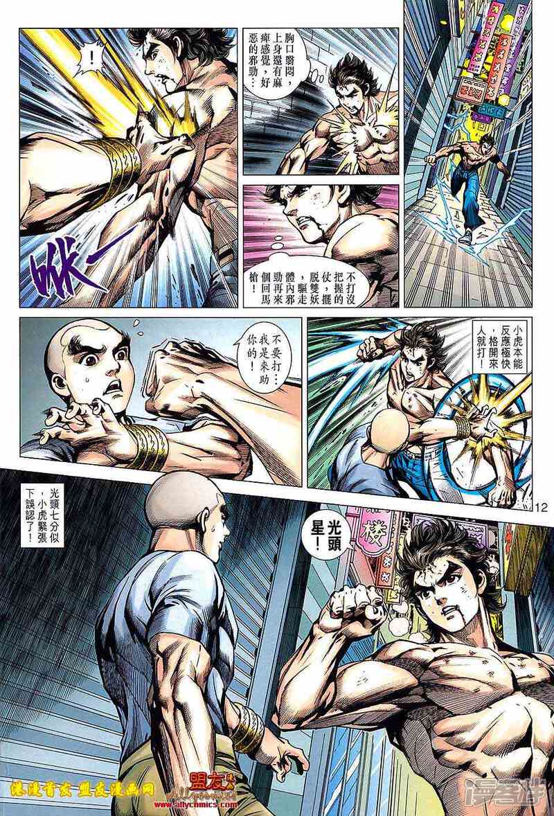 【新著龙虎门】漫画-（第626话）章节漫画下拉式图片-第12张图片