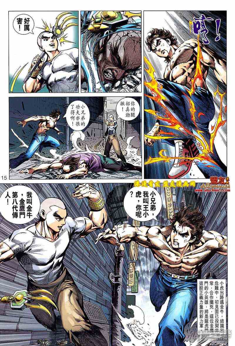 【新著龙虎门】漫画-（第626话）章节漫画下拉式图片-第15张图片