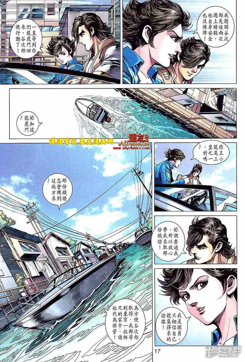 【新著龙虎门】漫画-（第626话）章节漫画下拉式图片-第17张图片