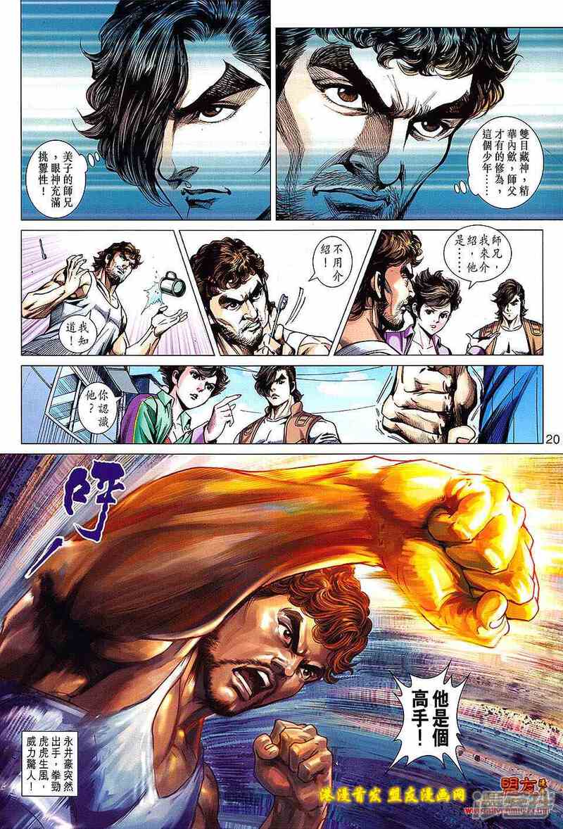 【新著龙虎门】漫画-（第626话）章节漫画下拉式图片-第20张图片