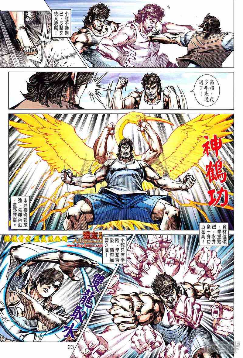 【新著龙虎门】漫画-（第626话）章节漫画下拉式图片-第23张图片