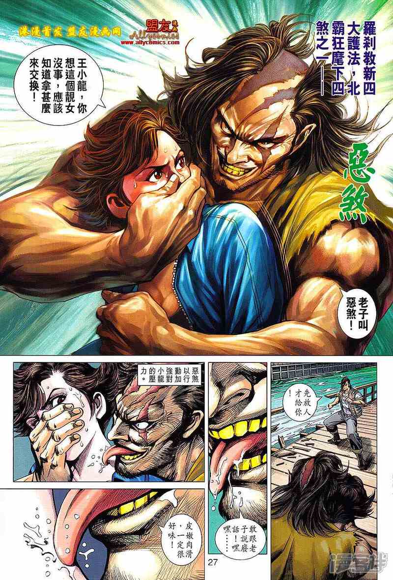 【新著龙虎门】漫画-（第626话）章节漫画下拉式图片-第27张图片
