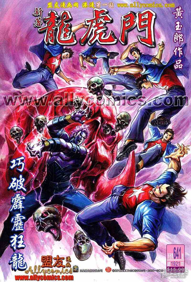 【新著龙虎门】漫画-（第641话）章节漫画下拉式图片-第1张图片
