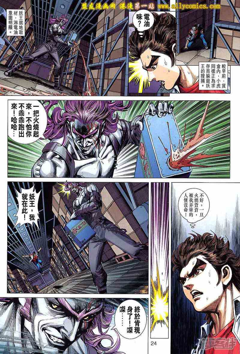 【新著龙虎门】漫画-（第641话）章节漫画下拉式图片-第24张图片