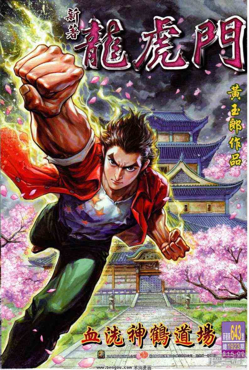 【新著龙虎门】漫画-（第643话）章节漫画下拉式图片-第1张图片