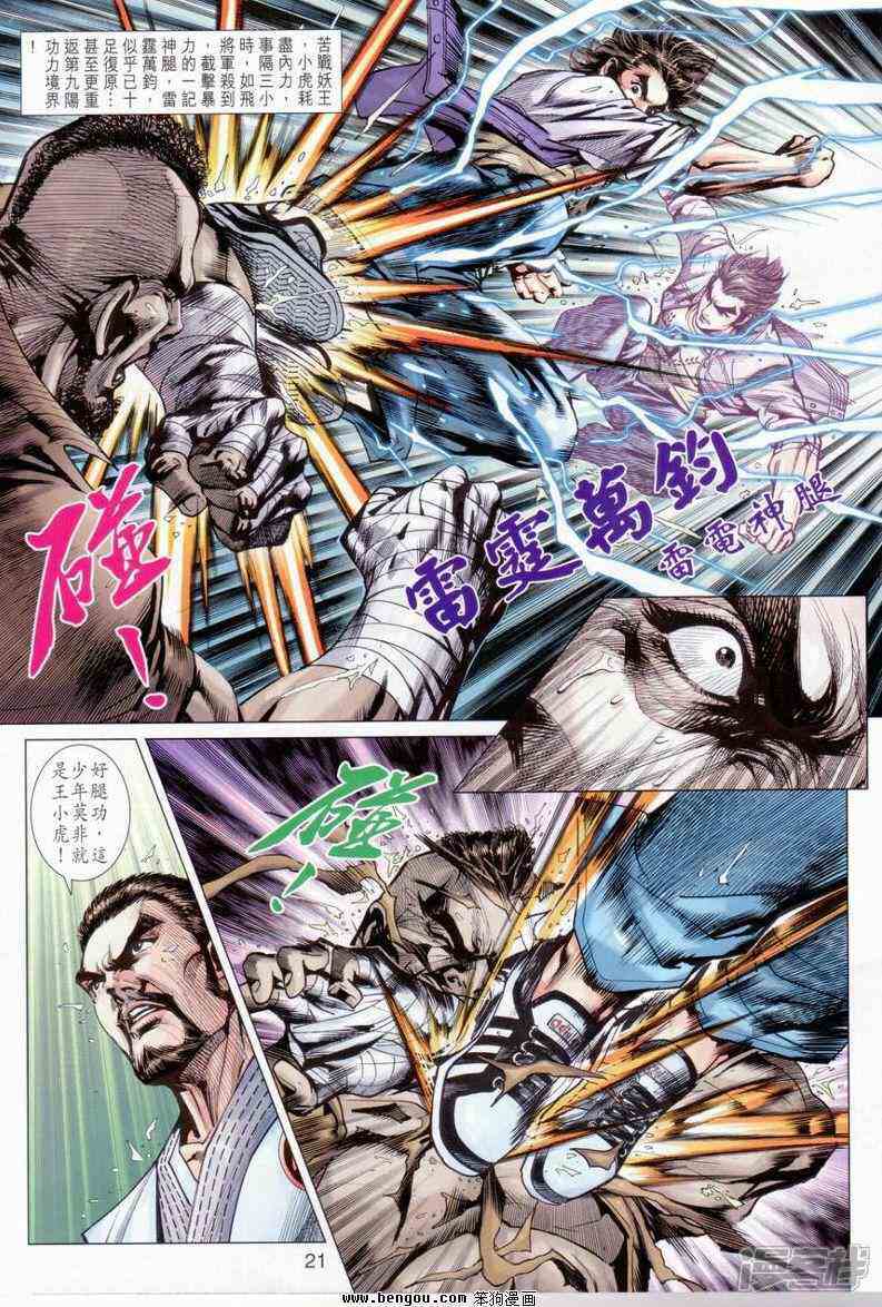 【新著龙虎门】漫画-（第643话）章节漫画下拉式图片-第21张图片
