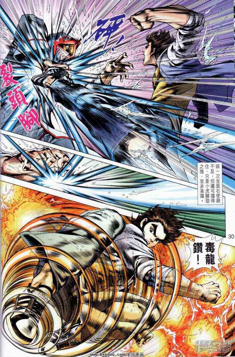 【新著龙虎门】漫画-（第643话）章节漫画下拉式图片-第30张图片