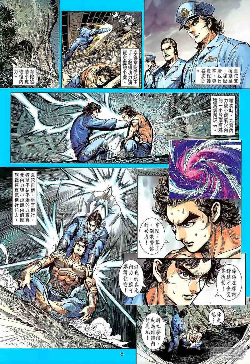【新著龙虎门】漫画-（第644话）章节漫画下拉式图片-第8张图片